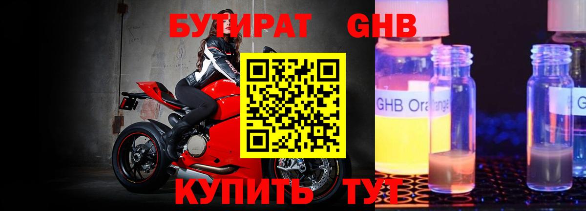Бутират GHB  Вход с VPN  Великий Устюг 