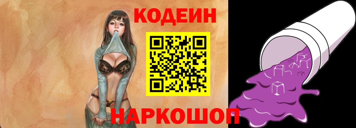 Кодеин Purple Drank Великий Устюг
